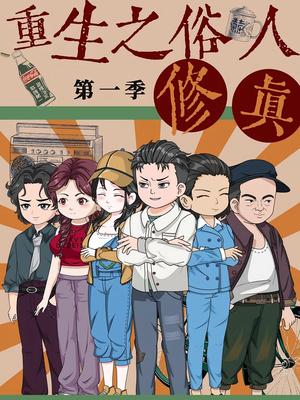 重生之俗人修真(50集) 重生之俗人修真(50集)这部短剧我爱了