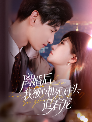离婚后我被心机死对头追着宠(77集) 离婚后我被心机死对头追着宠(77集)爆火短剧追不停