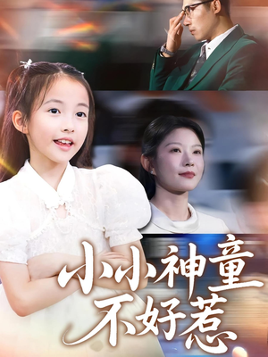 小小神童不好惹(60集) 小小神童不好惹(60集)火爆短剧来袭