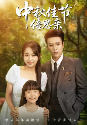 中秋佳节倍思亲(62集) 中秋佳节倍思亲(62集)恋爱短剧分享