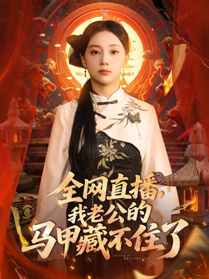 全网直播,我老公的马甲藏不住了 (80集) 全网直播,我老公的马甲藏不住了 (80集) 新短剧推荐