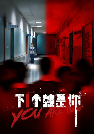 下一个就是你&下1个就是你（18集）在哪看免费