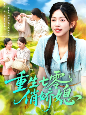 重生七零俏娇媳(83集) 重生七零俏娇媳(83集)精彩短剧抢先看