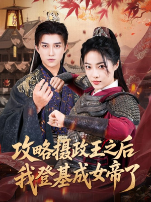 攻略摄政王之后我登基成女帝了(62集) 攻略摄政王之后我登基成女帝了(62集)精彩连连免费看