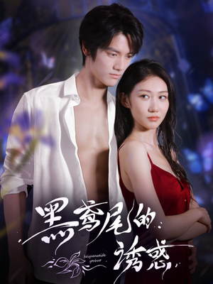 黑鸢尾的诱惑（55集）全集我都看完了