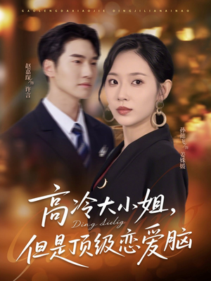 高冷大小姐但是顶级恋爱脑（77集）短剧全集更精彩