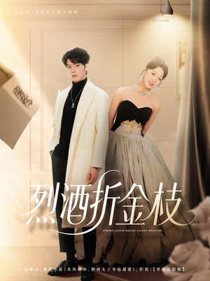 烈酒折金枝(90集) 烈酒折金枝(90集)演员表