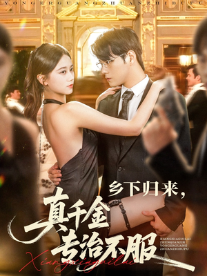 乡下归来真千金专治不服（80集）好看上头的短剧