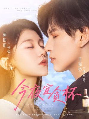 今夜宜贪杯(72集) 今夜宜贪杯(72集)这短剧太好看了