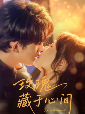 玫瑰藏于心间（60集）短剧推荐更新中