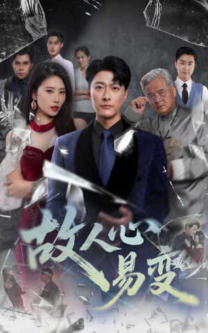 故人心易变(60集) 故人心易变(60集)精彩短剧上线