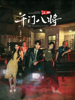 江湖千门八将(72集) 江湖千门八将(72集)常回家看看短剧
