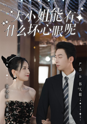 大小姐能有什么坏心眼呢(95集)第一季