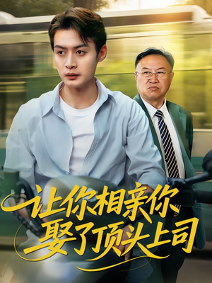 让你相亲你娶了顶头上司(60集) 让你相亲你娶了顶头上司(60集)番茄免费短剧