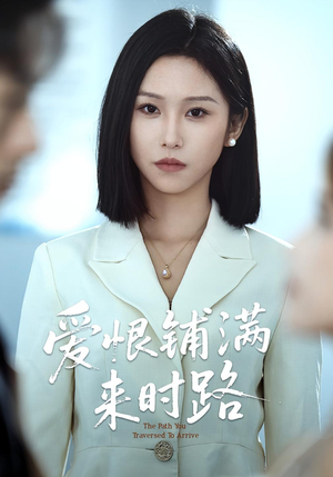 爱恨铺满来时路(39集) 爱恨铺满来时路(39集)亿万短剧抢先看