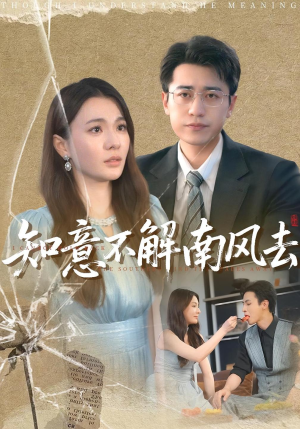 知意不解南风去(90集) 知意不解南风去(90集)全集都在这里了