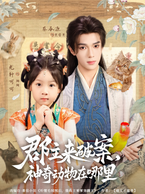 郡主来破案神奇动物在哪里(69集) 郡主来破案神奇动物在哪里(69集)精彩短剧追不停