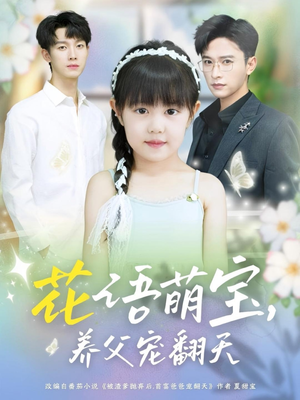 花语萌宝养父宠翻天(60集) 花语萌宝养父宠翻天(60集)精彩短剧抢先看
