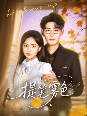 提笔雾色（63集）今日短剧分享