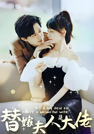 替嫁夫人是大佬（82集）短剧看全集