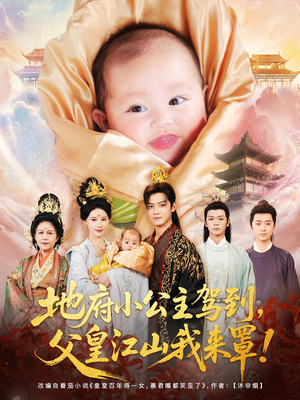 地府小公主驾到，父皇江山我来罩（71集）真的太精彩了