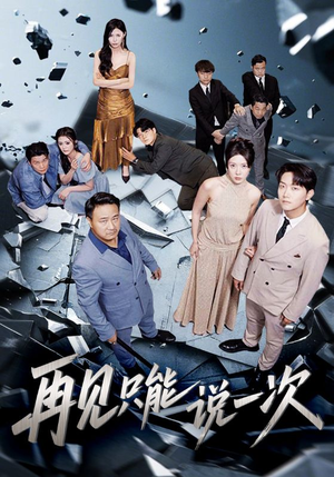 再见只能说一次（62集）高质量短剧推荐