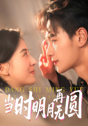 当时明月再无圆(41集) 当时明月再无圆(41集)热门火爆短剧