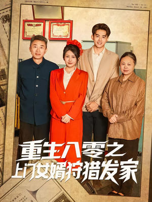 重生八零之上门女婿狩猎发家(88集) 重生八零之上门女婿狩猎发家(88集)精彩热门短剧