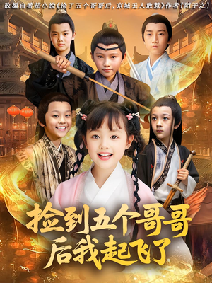 捡到五个哥哥后我起飞了(80集) 捡到五个哥哥后我起飞了(80集)夸克网盘观看