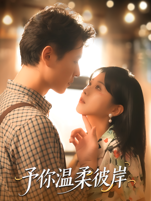 予你温柔彼岸（80集）超火热门短剧