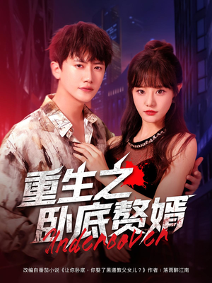 重生之卧底赘婿(82集) 重生之卧底赘婿(82集)短剧解说全集