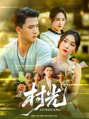 村光(80集) 村光(80集)一起追生活短剧