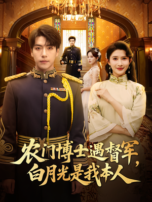 农门博士遇督军白月光是我本人(80集) 农门博士遇督军白月光是我本人(80集)在哪看