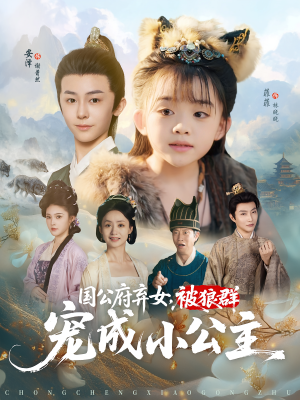 国公府弃女,被狼群宠成小公主(81集) 国公府弃女,被狼群宠成小公主(81集)爆款短剧推荐