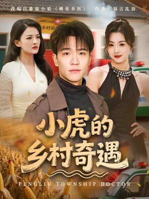 小虎的乡村奇遇（80集）好看吗