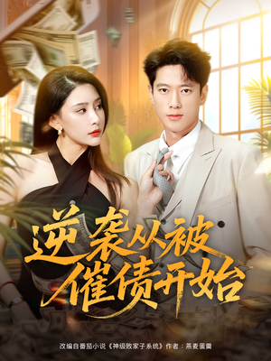 逆袭从被催债开始（90集）免费看短剧全集