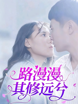 路漫漫其修远兮(20集) 路漫漫其修远兮(20集)全网独播免费看