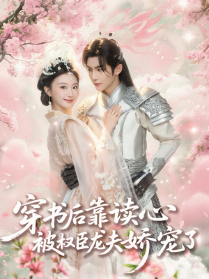 穿书后靠读心被权臣龙夫娇宠了(81集) 穿书后靠读心被权臣龙夫娇宠了(81集)更新时间