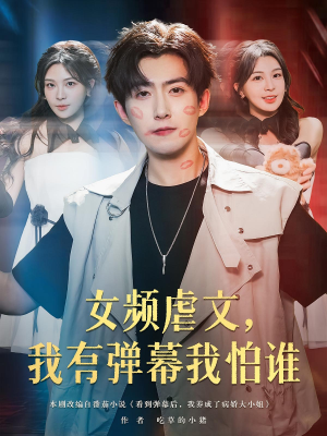 女频虐文我有弹幕我怕谁(81集) 女频虐文我有弹幕我怕谁(81集)百万短剧抢先看