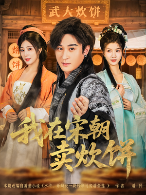 我在宋朝卖炊饼(82集) 我在宋朝卖炊饼(82集)太好看了短剧