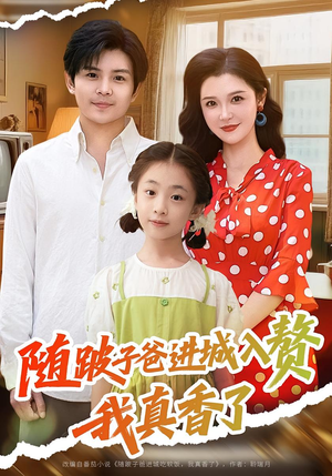 随跛子爸进城入赘我真香了(91集) 随跛子爸进城入赘我真香了(91集)一起追短剧吧