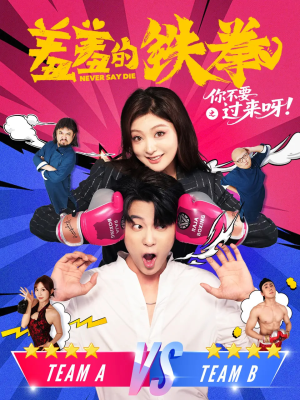 羞羞的铁拳之你不要过来呀(60集) 羞羞的铁拳之你不要过来呀(60集)第三季