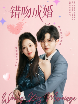 错吻成婚（79集）短视频追剧推荐