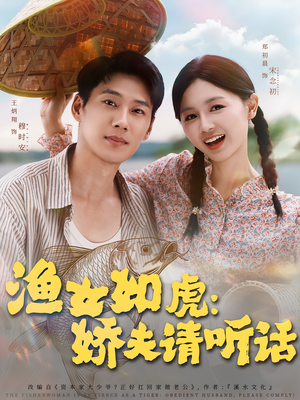 渔女如虎娇夫请听话(84集) 渔女如虎娇夫请听话(84集)短剧排行榜