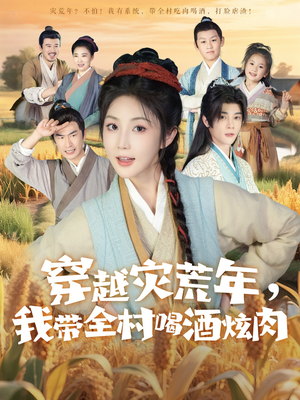穿越灾荒年我带全村喝酒炫肉(60集) 穿越灾荒年我带全村喝酒炫肉(60集)短剧介绍
