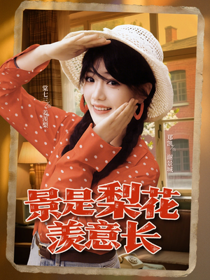 景是梨花羡意长（95集）精彩短剧来袭