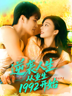 逆袭人生从重生1992开始（84集）口碑爆棚免费看
