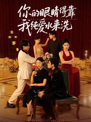 你的眼睛得靠我纯爱水来洗 (83集) 你的眼睛得靠我纯爱水来洗 (83集)真的太精彩了