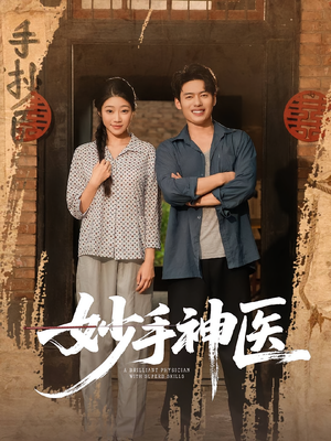 妙手神医(80集) 妙手神医(80集)热门短剧推荐。