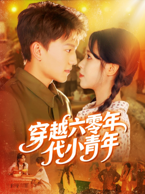穿越六零年代小青年(96集) 穿越六零年代小青年(96集)好看到停不下来